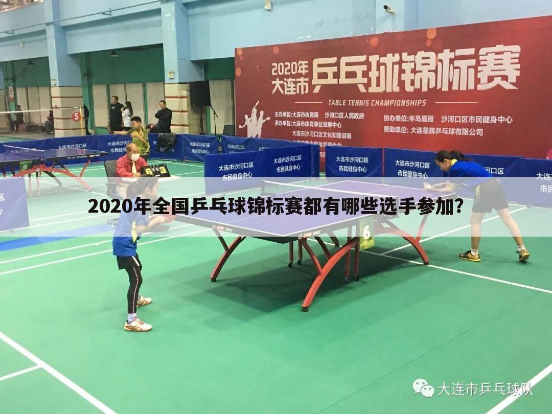 「乒乓球全国锦标赛」2020乒乓球全国锦标赛