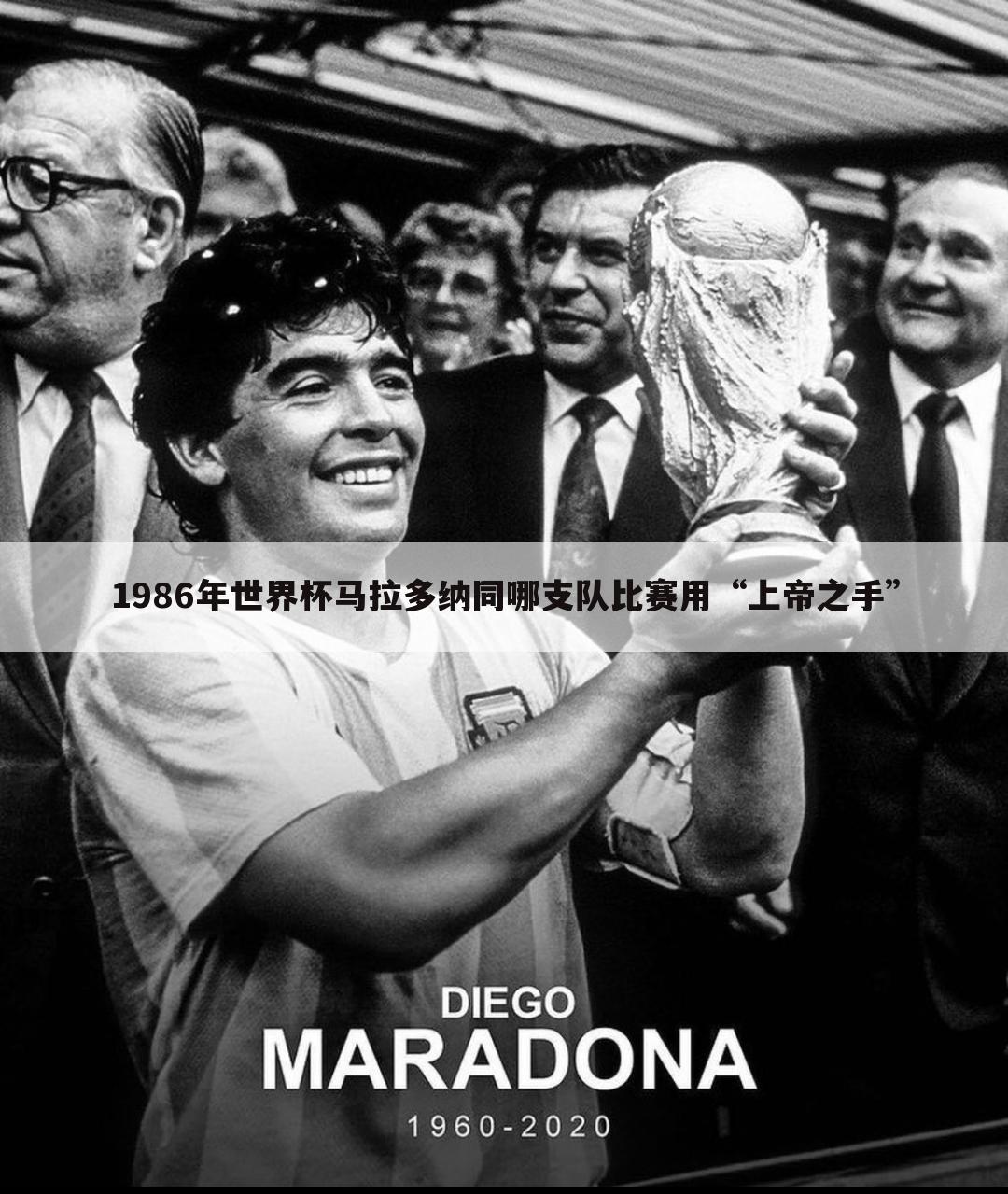 1986年世界杯马拉多纳同哪支队比赛用“上帝之手”