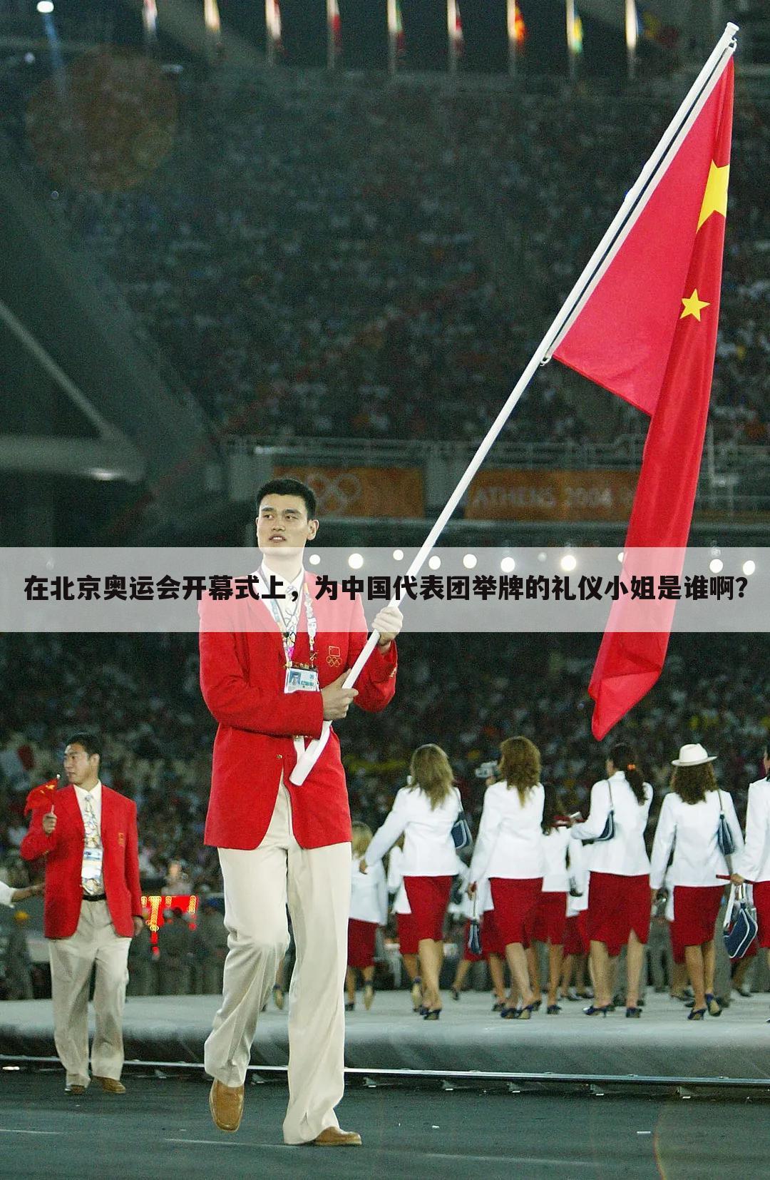 在北京奥运会开幕式上，为中国代表团举牌的礼仪小姐是谁啊？