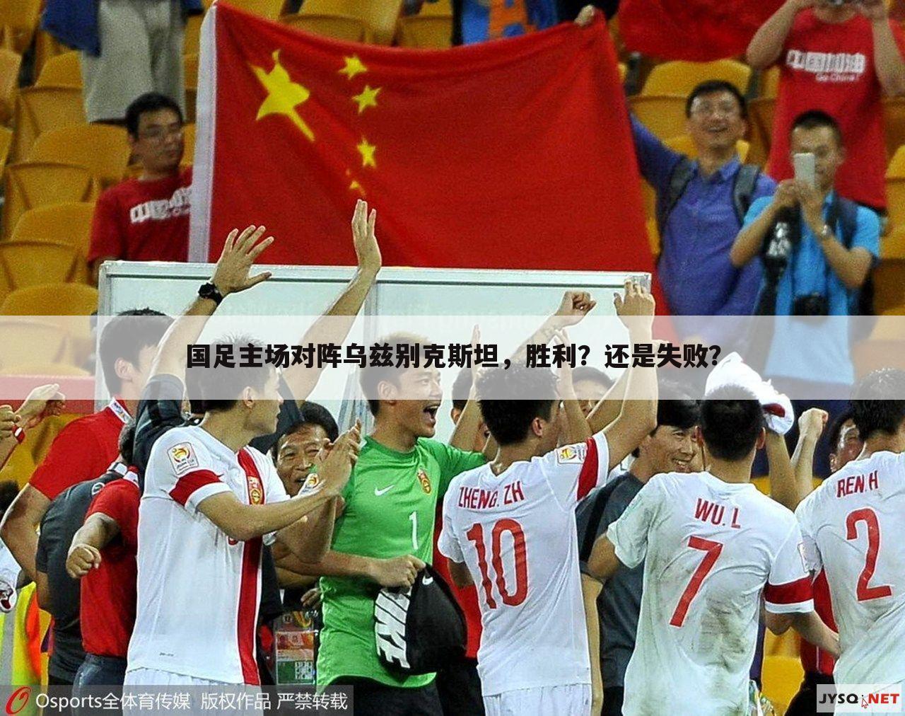 国足主场对阵乌兹别克斯坦，胜利？还是失败？