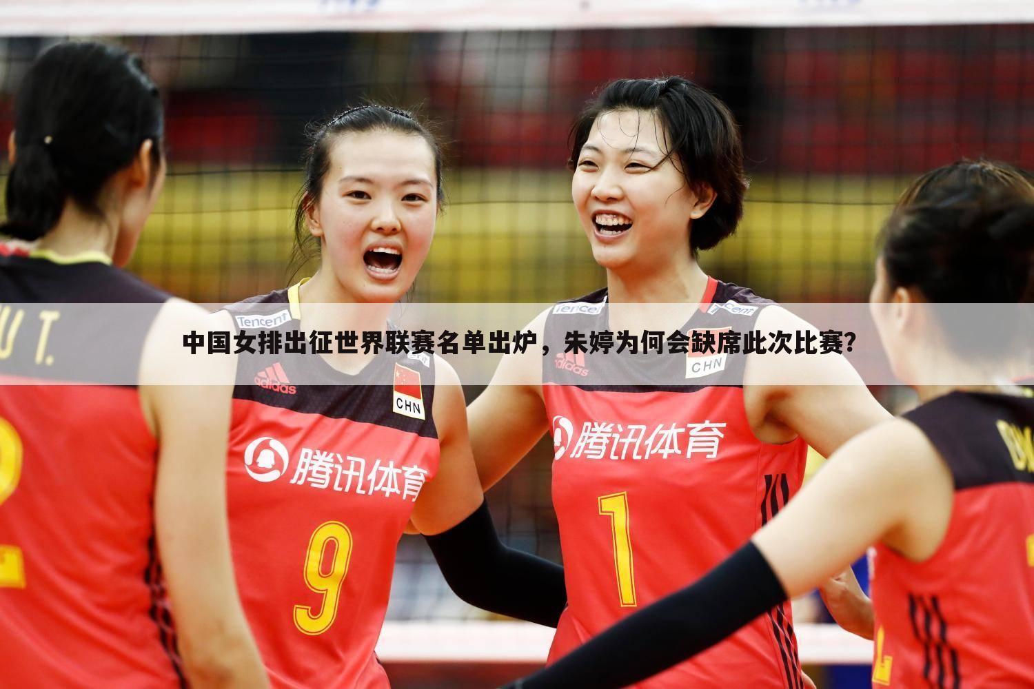 中国女排出征世界联赛名单出炉，朱婷为何会缺席此次比赛？