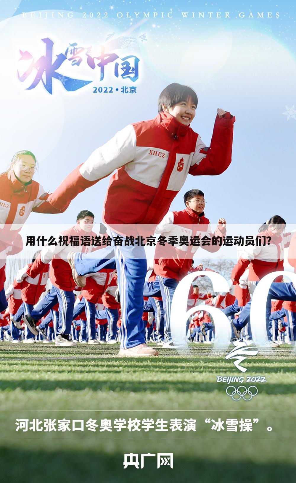 用什么祝福语送给奋战北京冬季奥运会的运动员们？