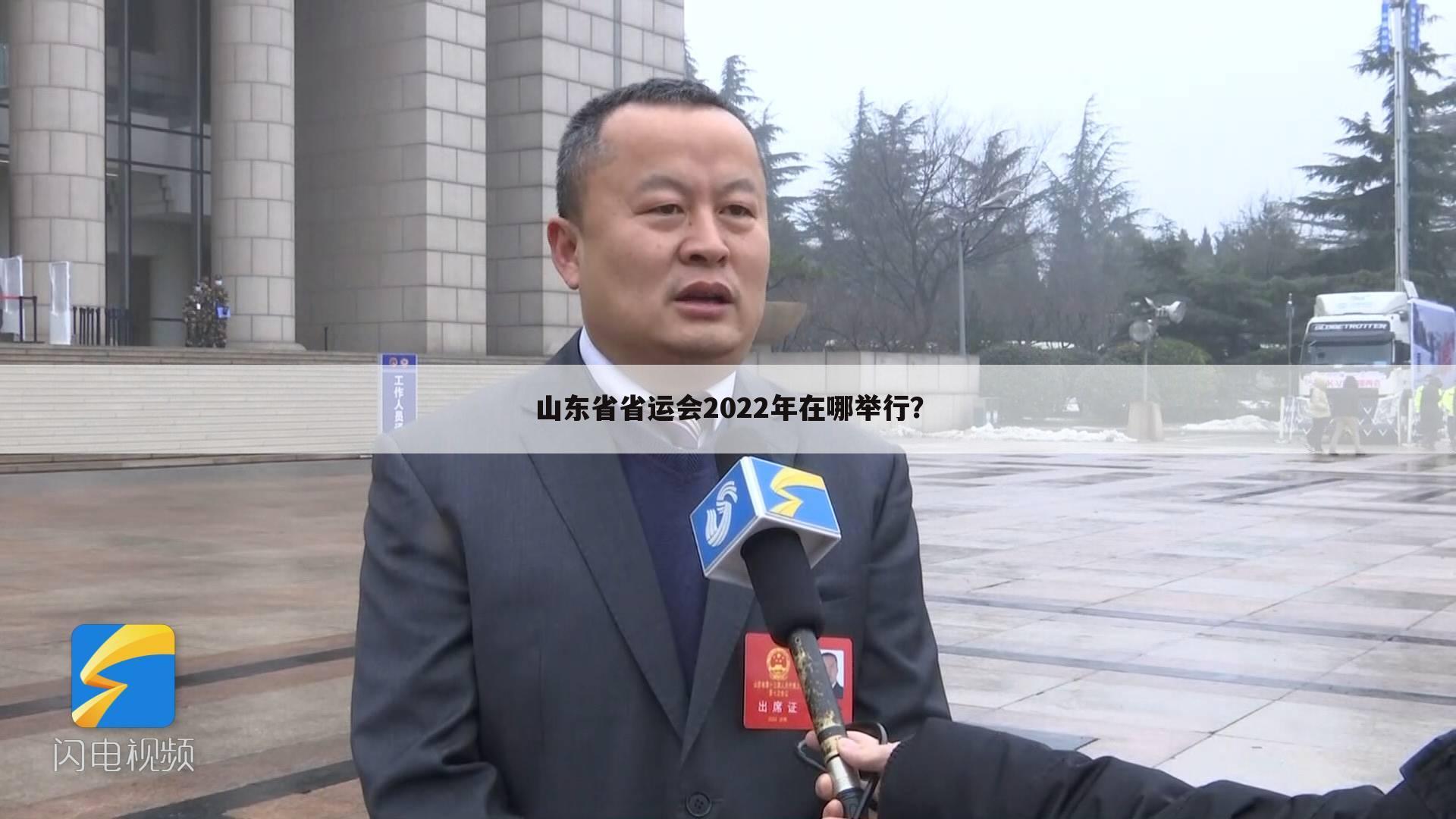 山东省省运会2022年在哪举行？