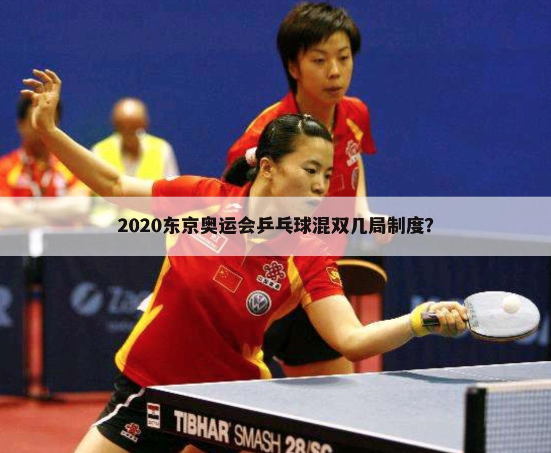『乒乓球世锦赛2021赛程』乒乓球世锦赛2021赛程混双