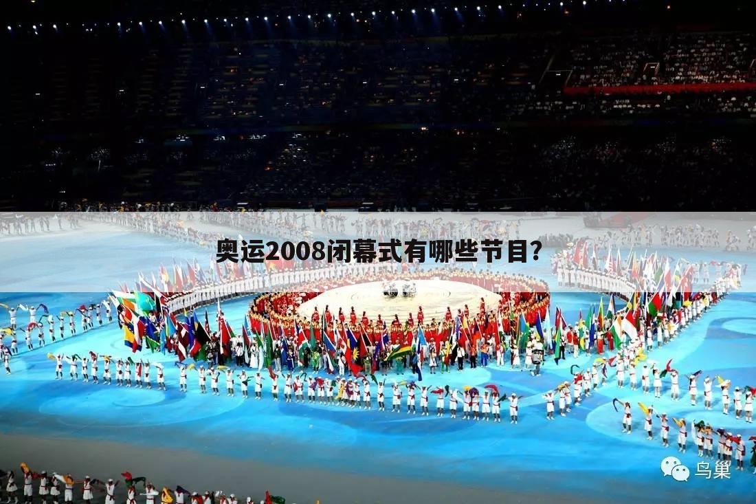 奥运2008闭幕式有哪些节目？