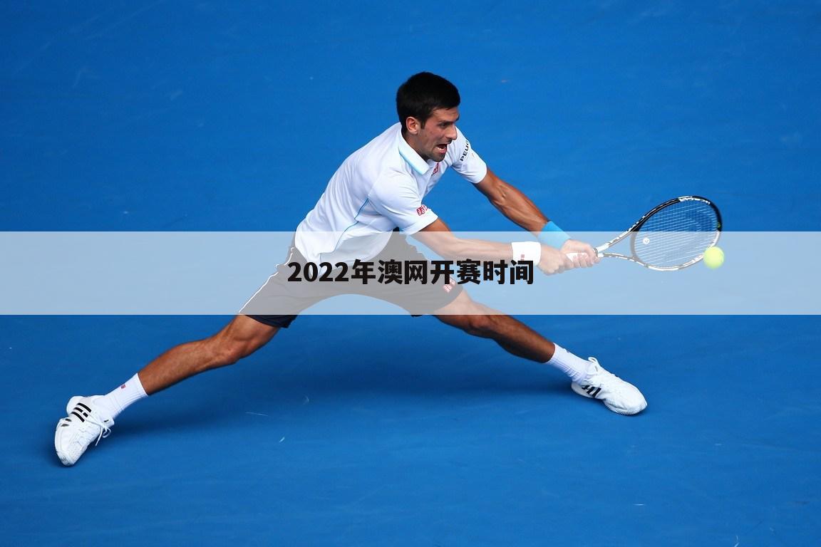 『澳洲网球公开赛』澳洲网球公开赛2022