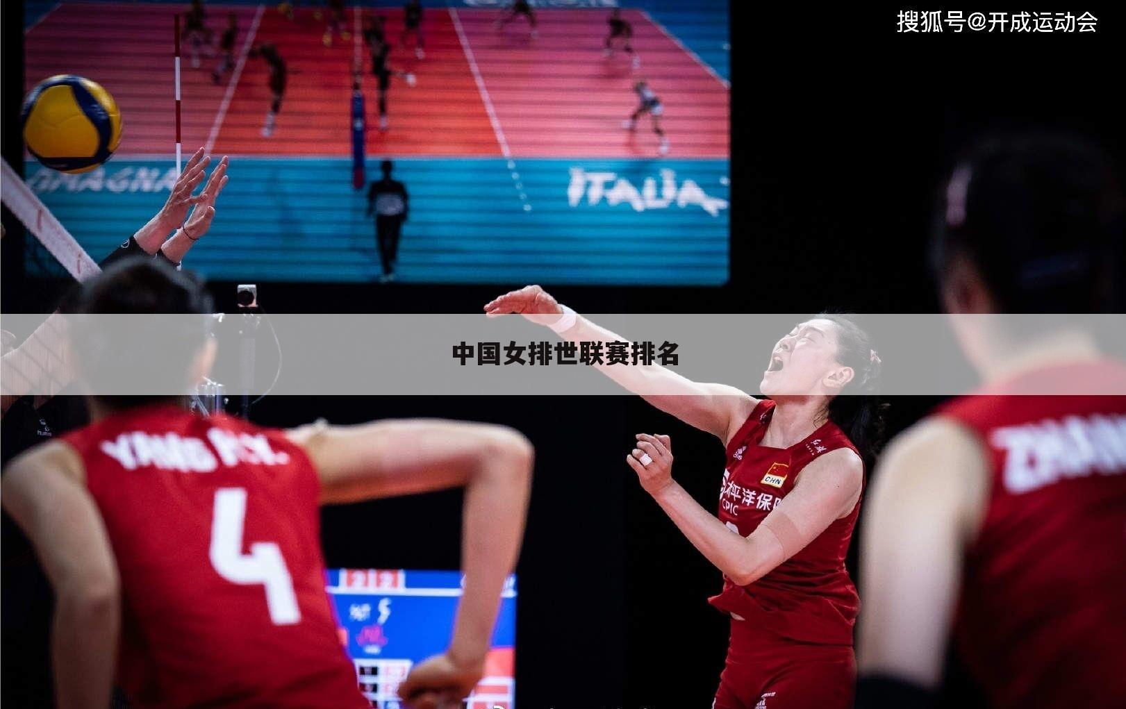 中国女排世联赛排名