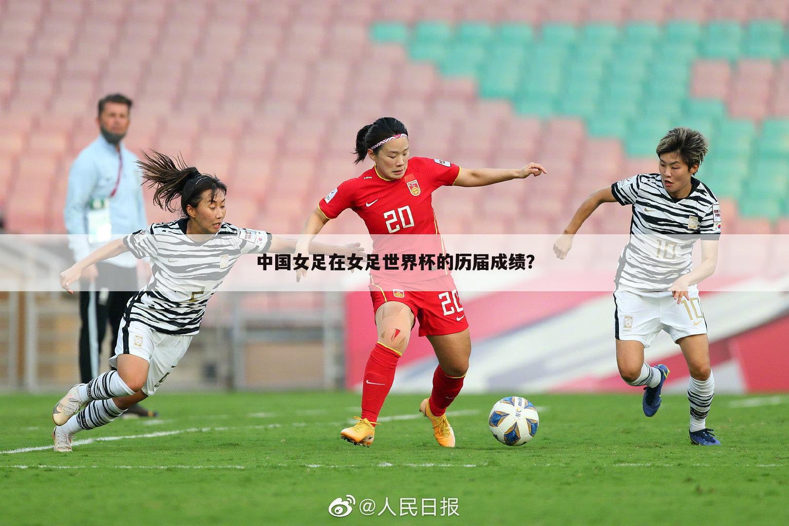 中国女足在女足世界杯的历届成绩？