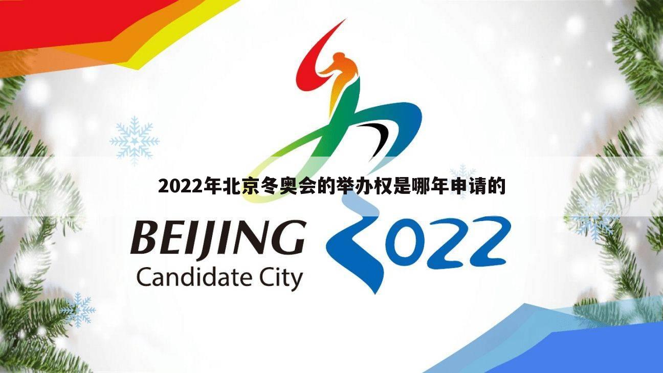 2022年北京冬奥会的举办权是哪年申请的
