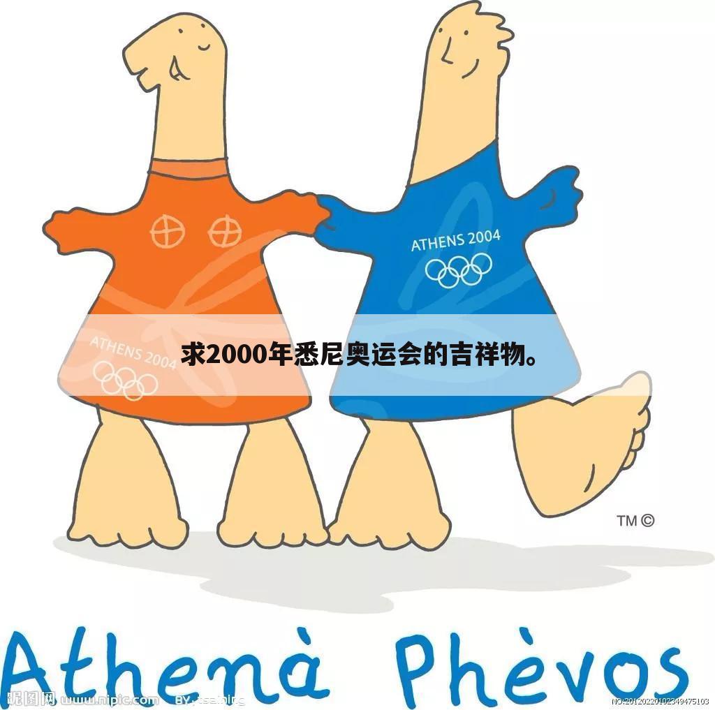 求2000年悉尼奥运会的吉祥物。