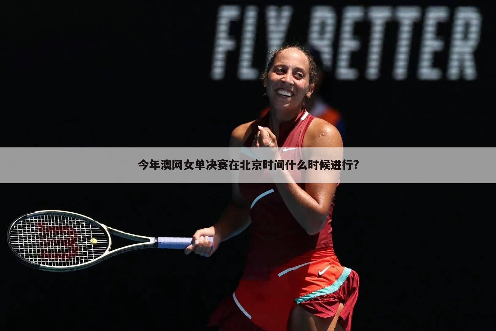 今年澳网女单决赛在北京时间什么时候进行?