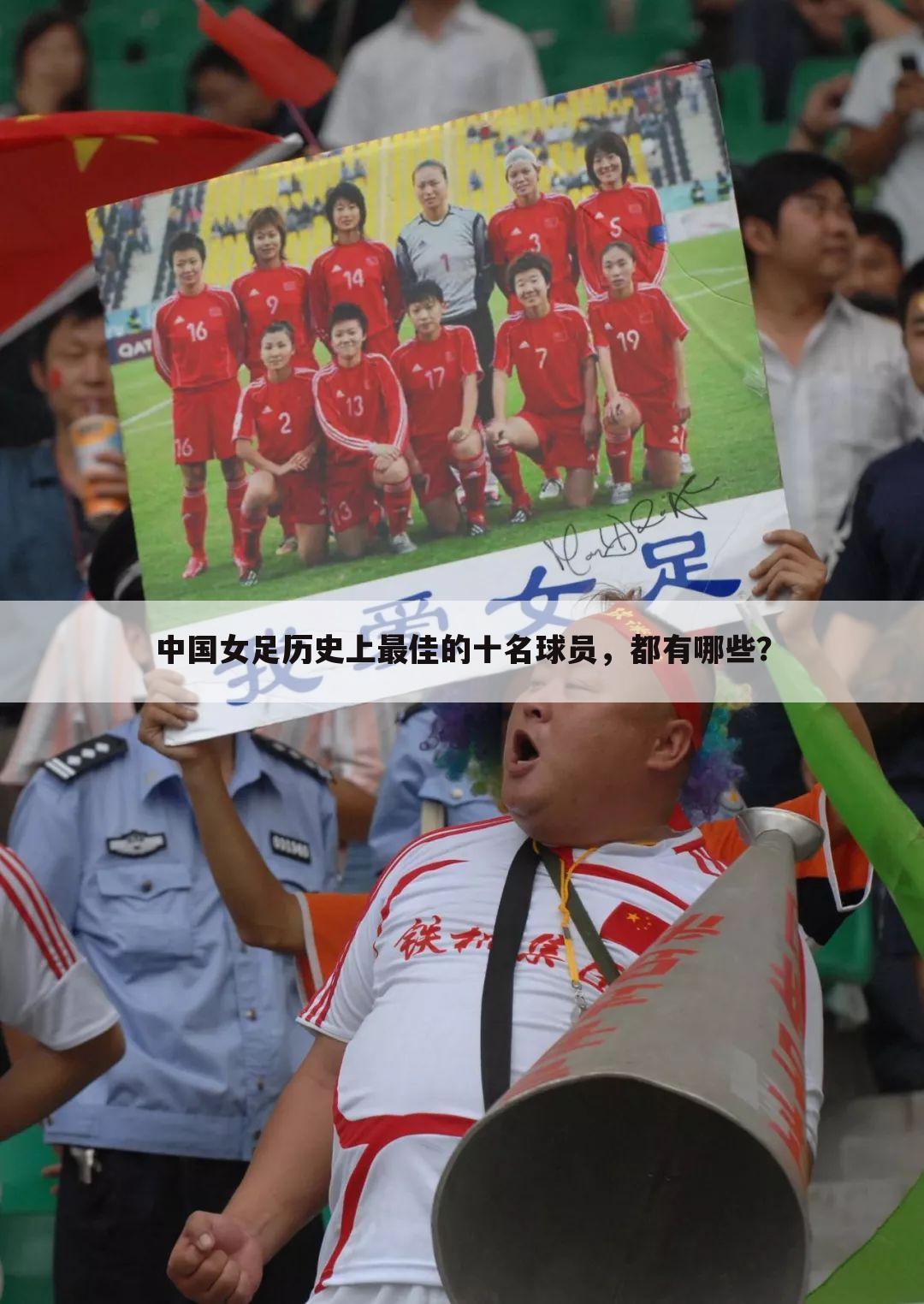 中国女足历史上最佳的十名球员，都有哪些？