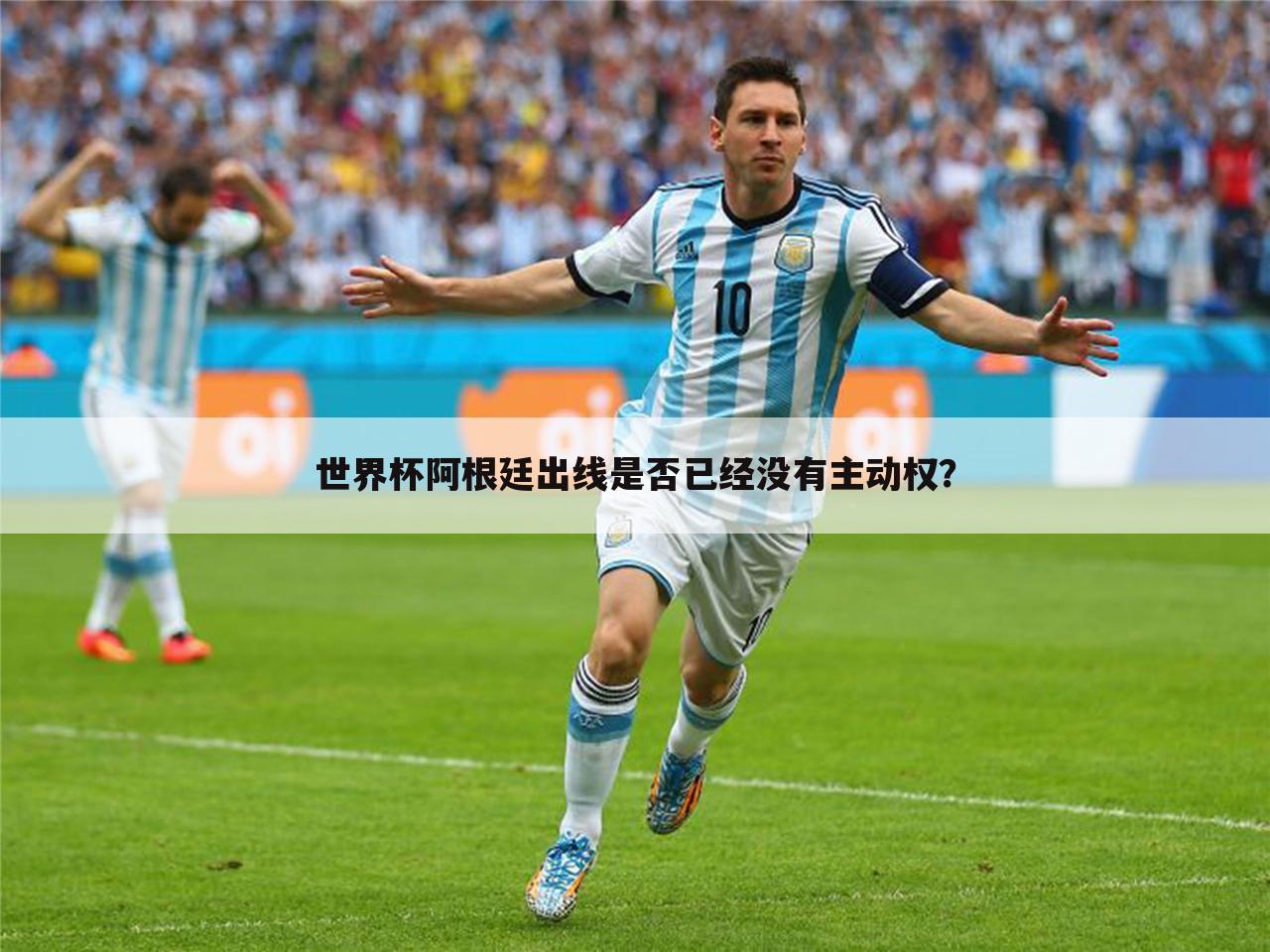 世界杯阿根廷出线是否已经没有主动权？