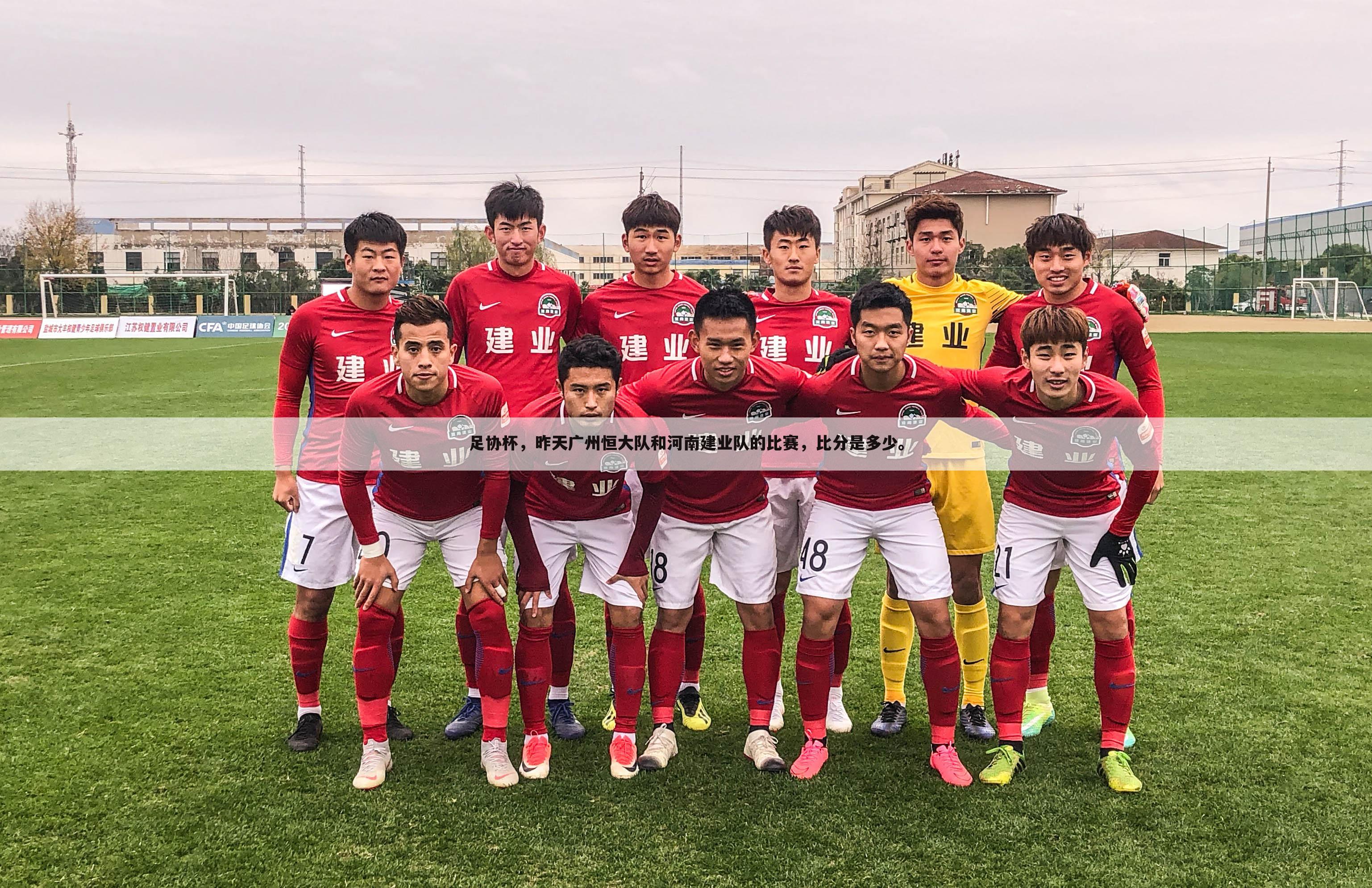 足协杯，昨天广州恒大队和河南建业队的比赛，比分是多少。