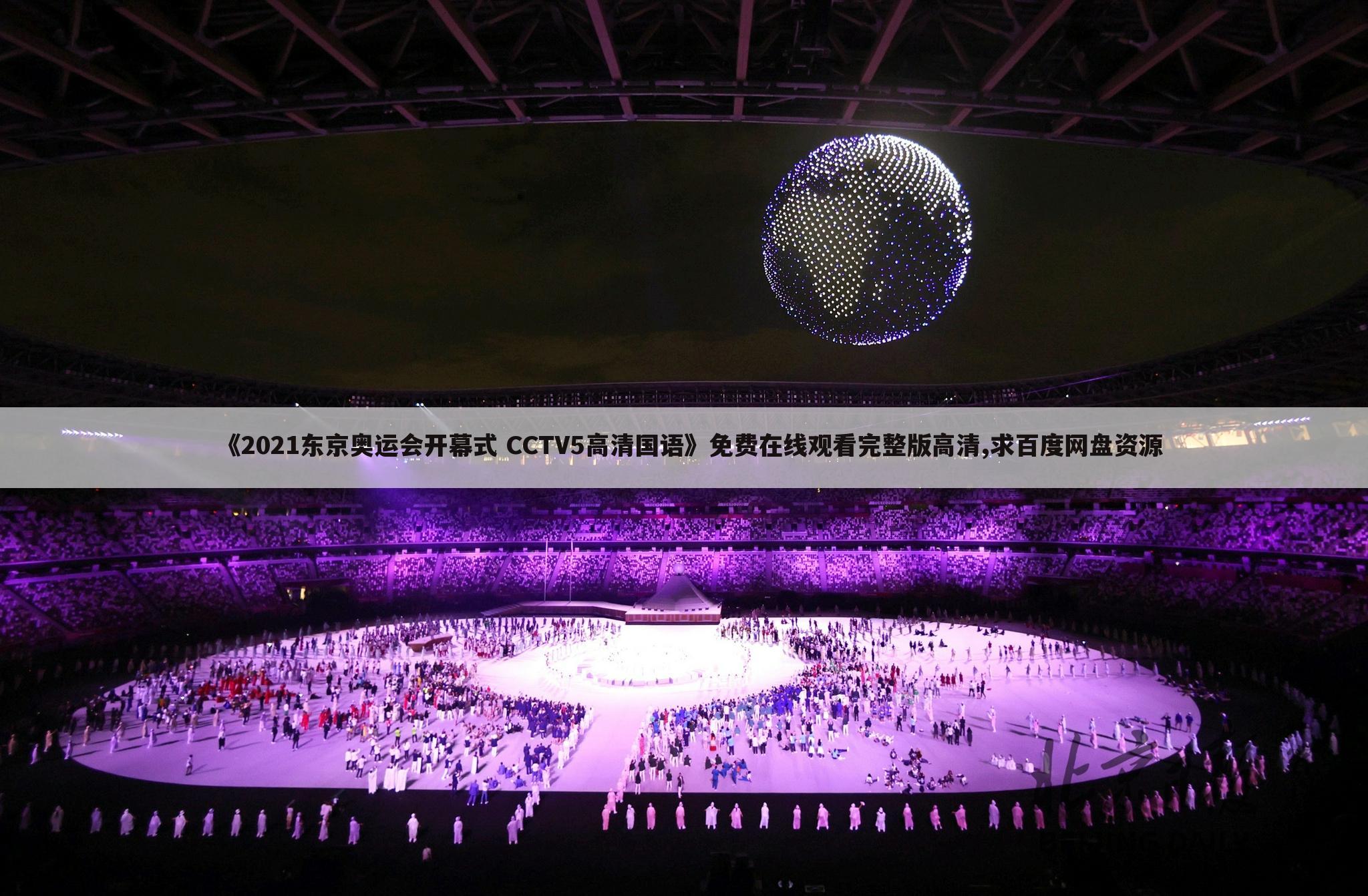 《2021东京奥运会开幕式 CCTV5高清国语》免费在线观看完整版高清,求百度网盘资源