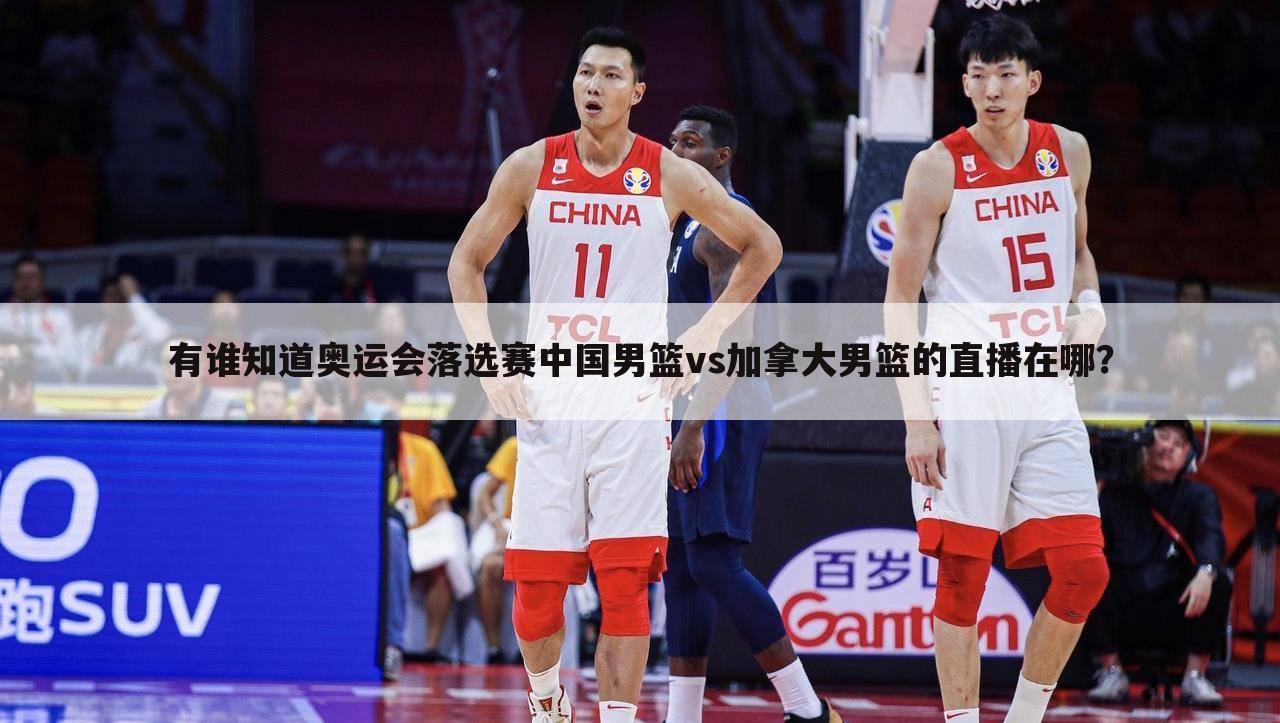 有谁知道奥运会落选赛中国男篮vs加拿大男篮的直播在哪？
