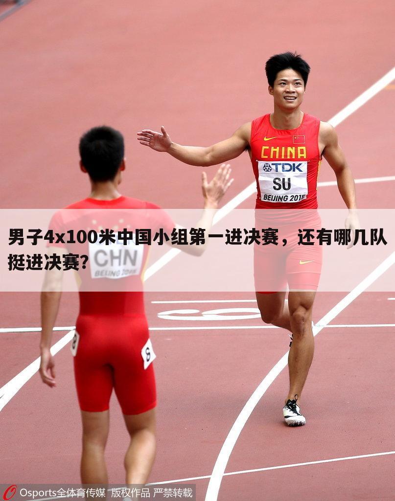 男子4x100米中国小组第一进决赛，还有哪几队挺进决赛？