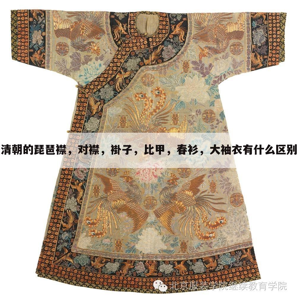 清朝的琵琶襟，对襟，褂子，比甲，春衫，大袖衣有什么区别