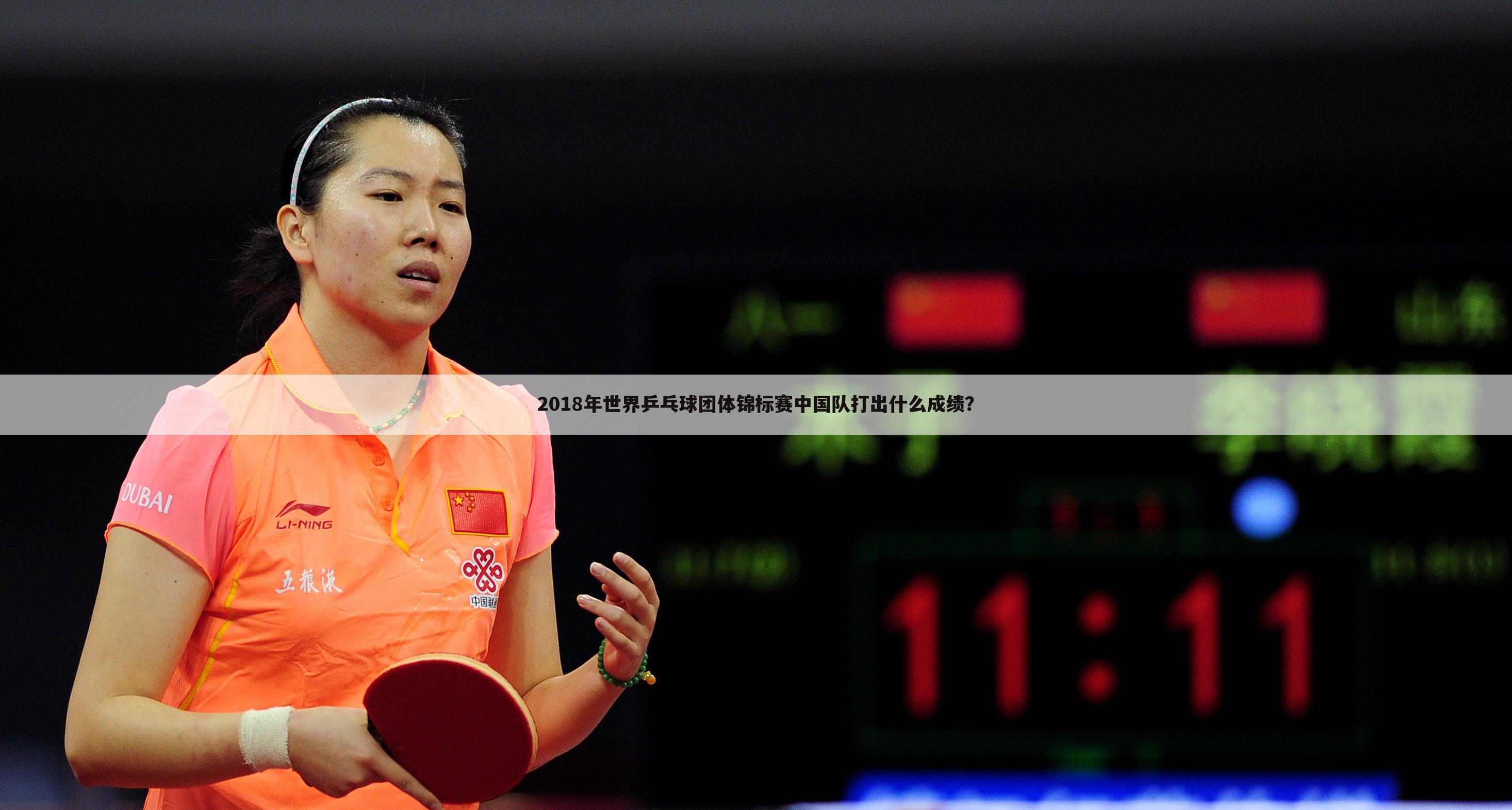 2018年世界乒乓球团体锦标赛中国队打出什么成绩？