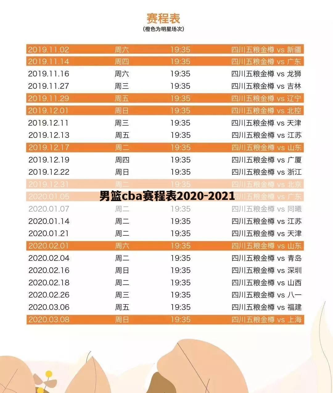 男篮cba赛程表2020-2021