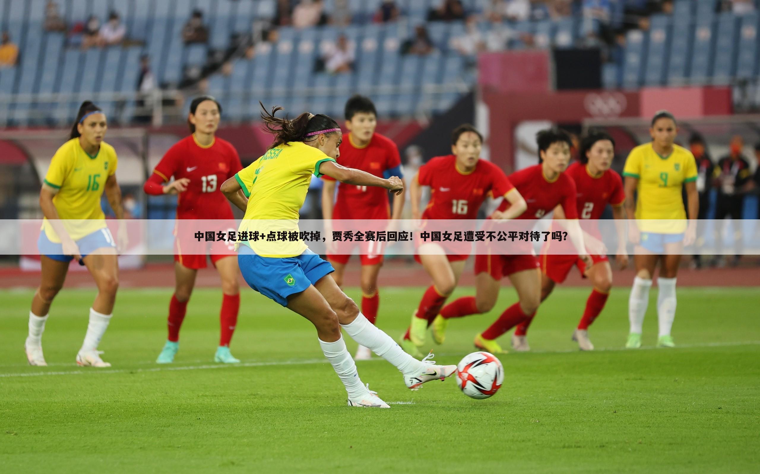 中国女足进球+点球被吹掉，贾秀全赛后回应！中国女足遭受不公平对待了吗？