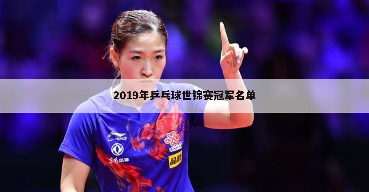 2019年乒乓球世锦赛冠军名单