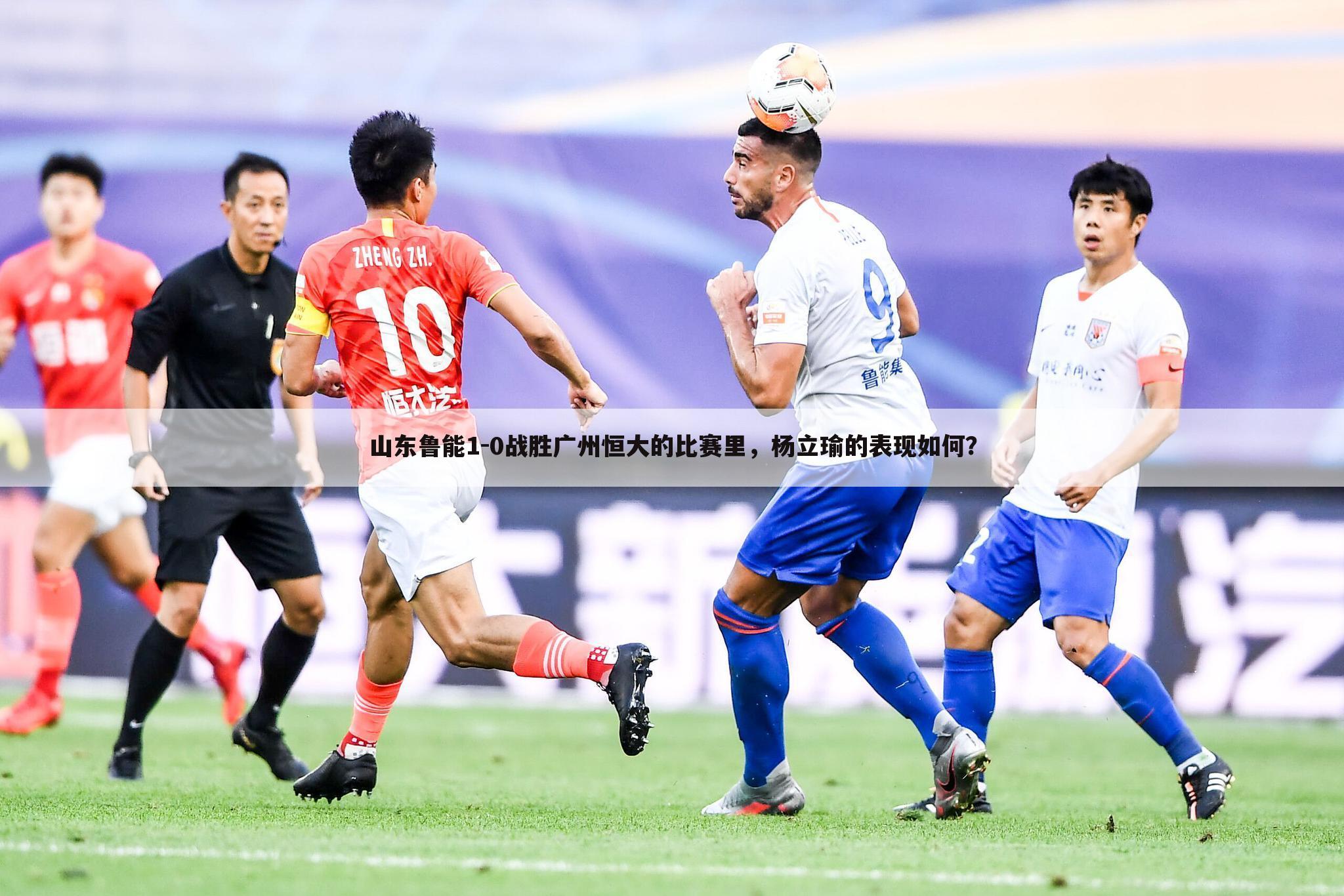 山东鲁能1-0战胜广州恒大的比赛里，杨立瑜的表现如何？