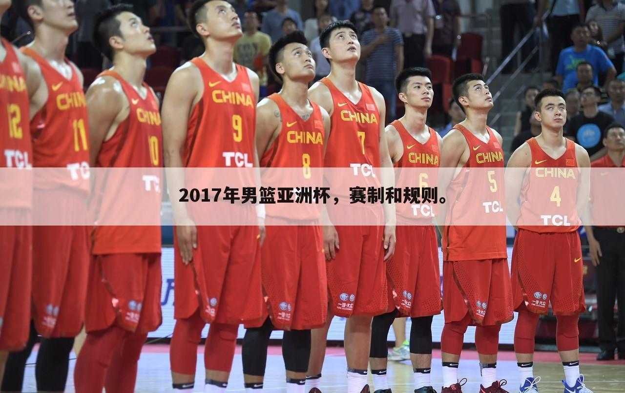2017年男篮亚洲杯，赛制和规则。