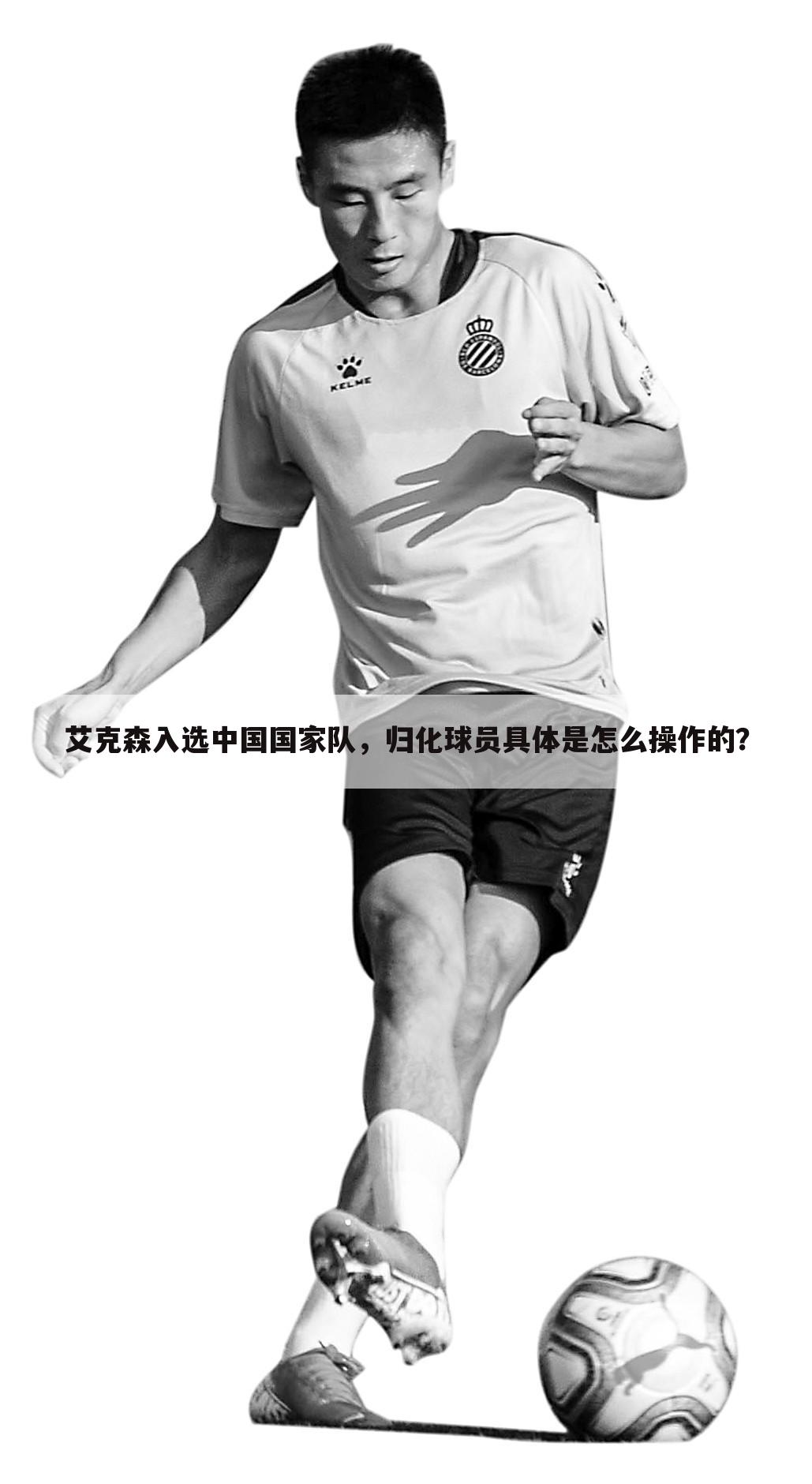 艾克森入选中国国家队，归化球员具体是怎么操作的？