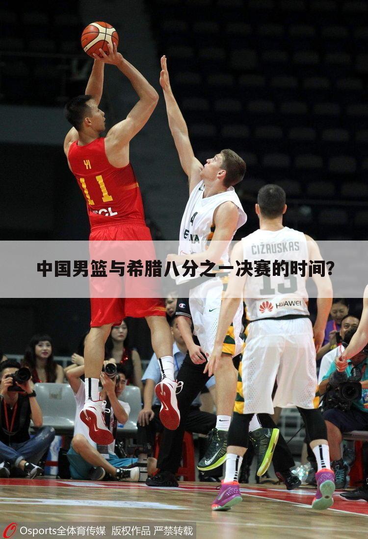 中国男篮与希腊八分之一决赛的时间？