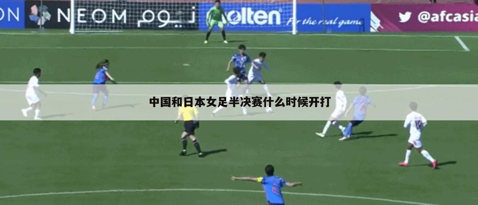 中国和日本女足半决赛什么时候开打