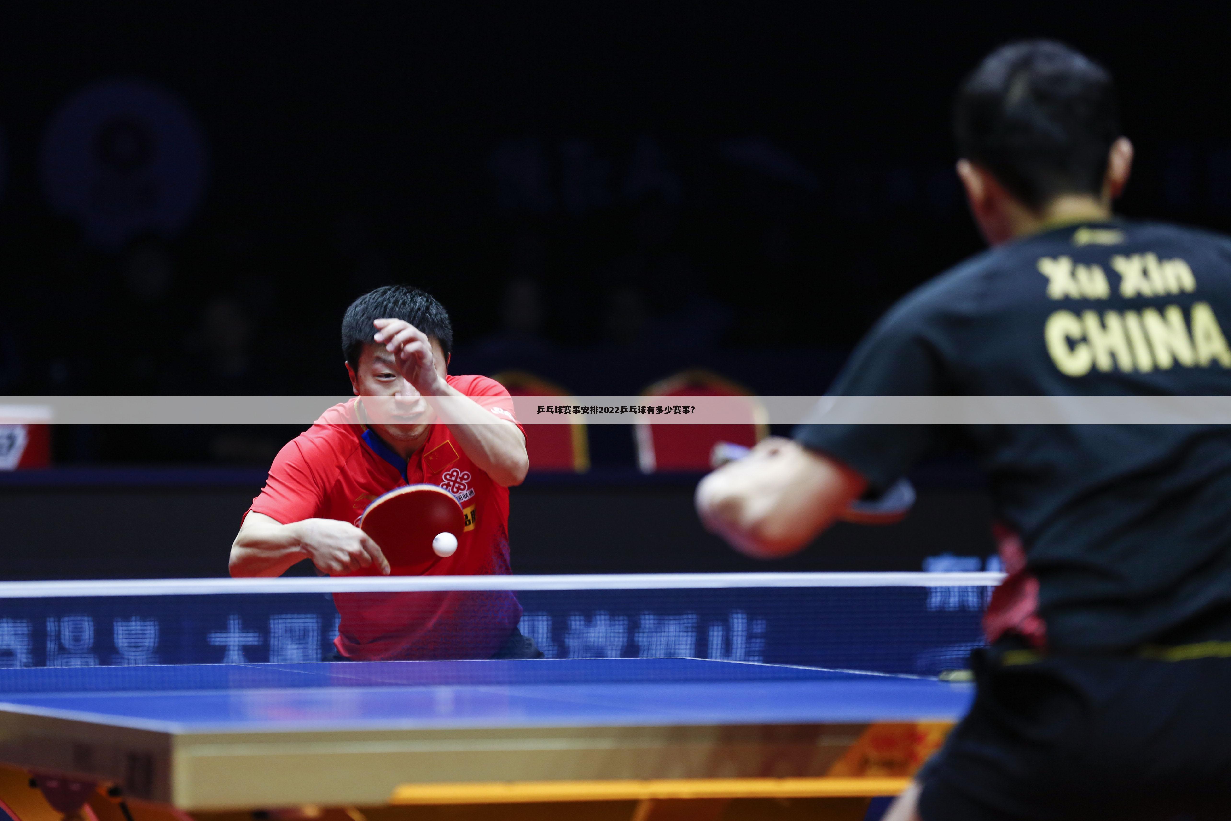 〔中国公开赛〕2022乒乓球中国公开赛