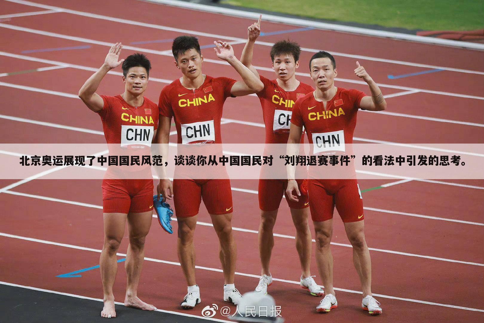 北京奥运展现了中国国民风范，谈谈你从中国国民对“刘翔退赛事件”的看法中引发的思考。
