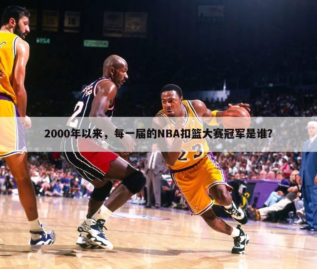 2000年以来，每一届的NBA扣篮大赛冠军是谁？