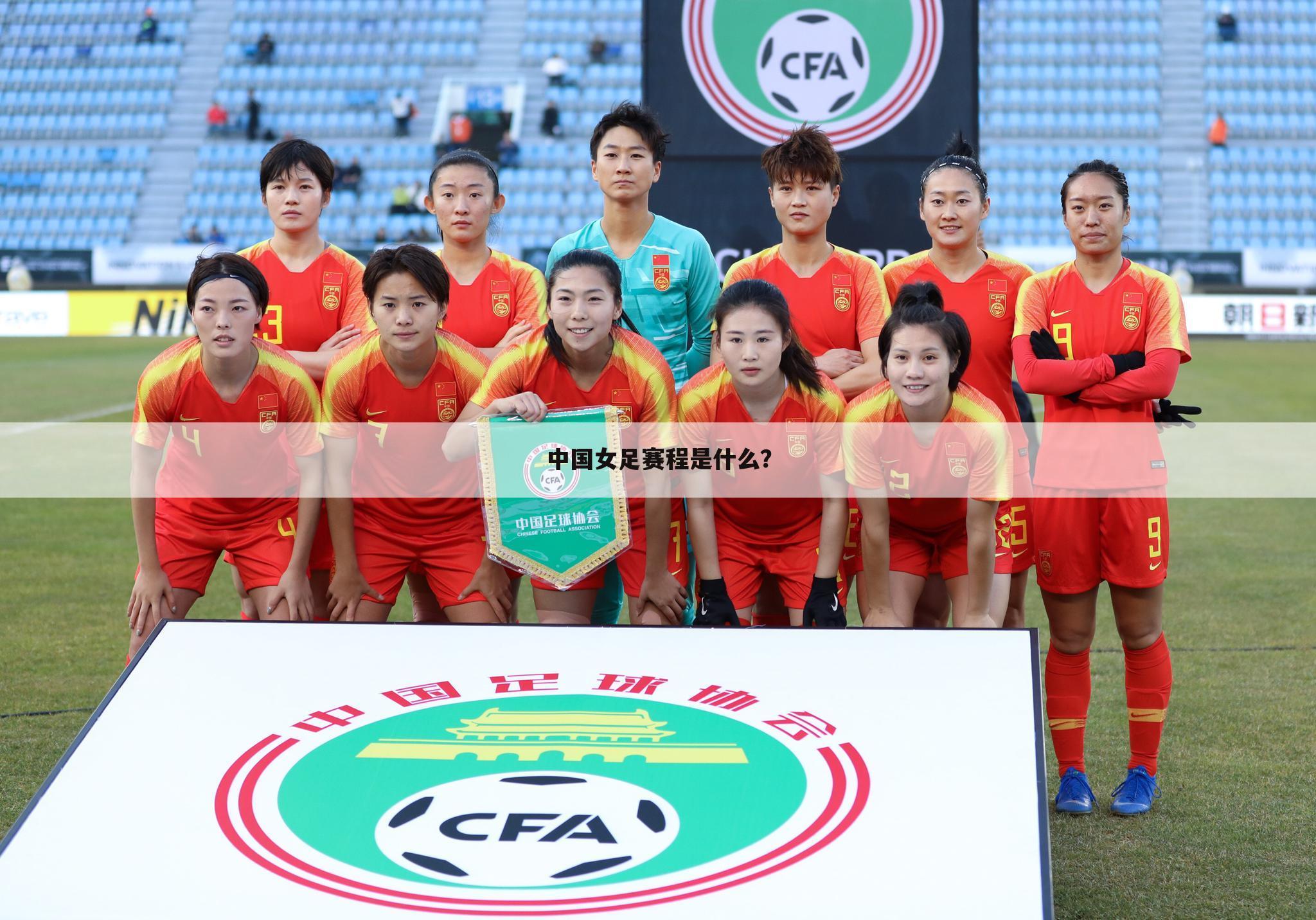 中国女足赛程是什么？