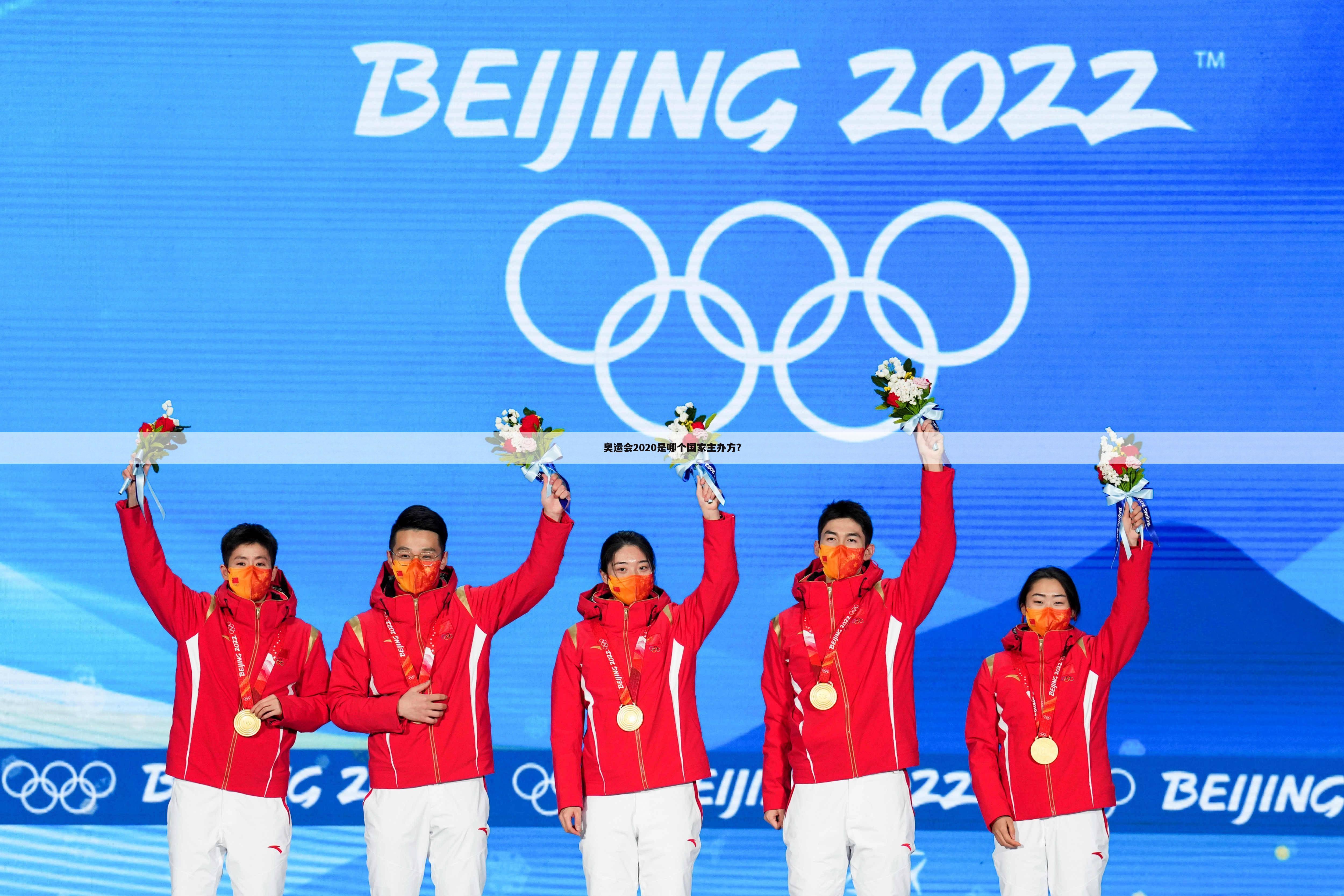 奥运会2020是哪个国家主办方？