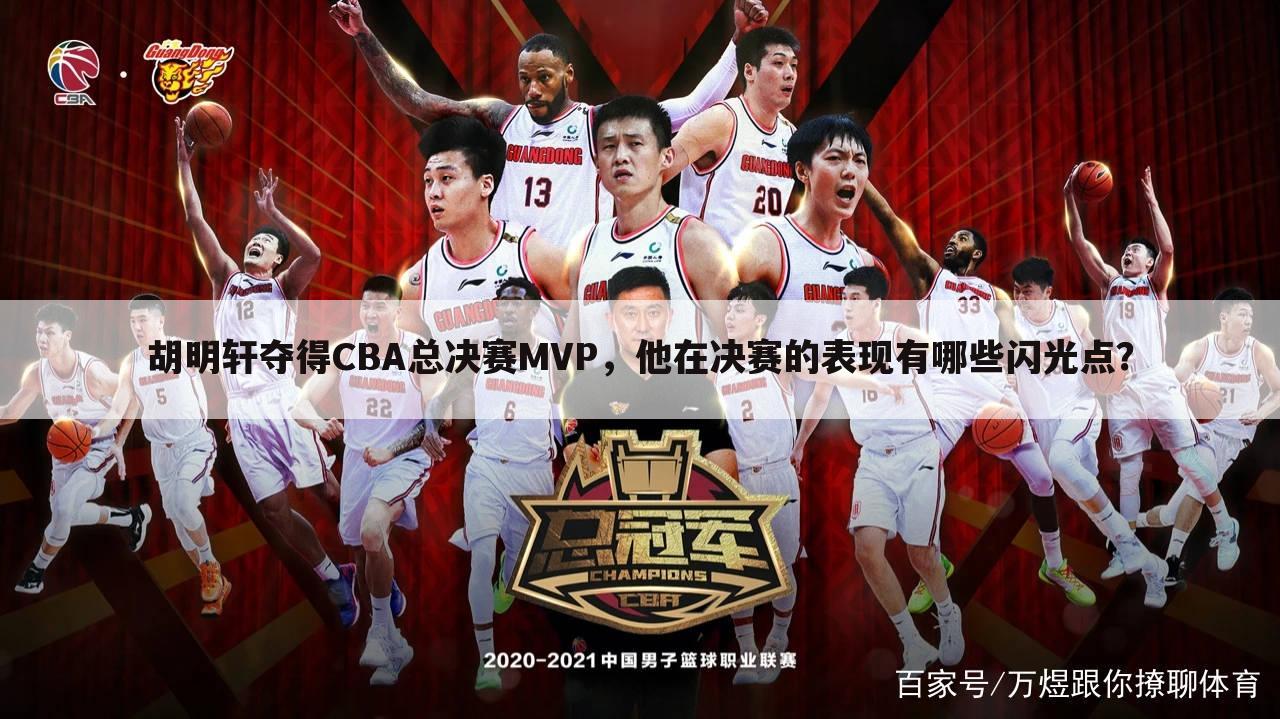 胡明轩夺得CBA总决赛MVP，他在决赛的表现有哪些闪光点？