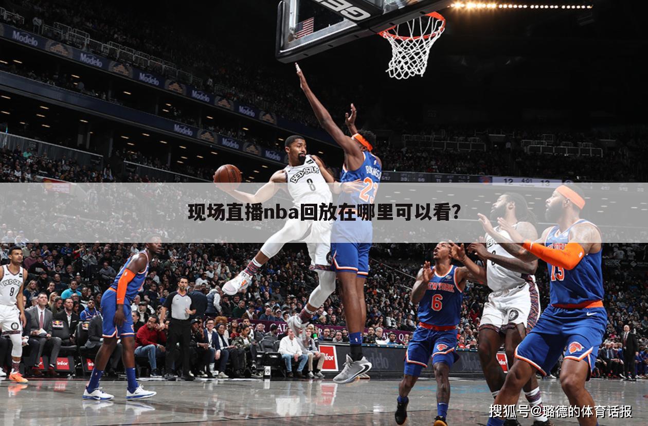 『nba最新比赛录像』篮球比赛视频直播回放