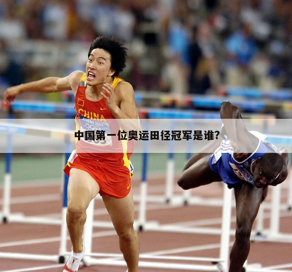 中国第一位奥运田径冠军是谁?