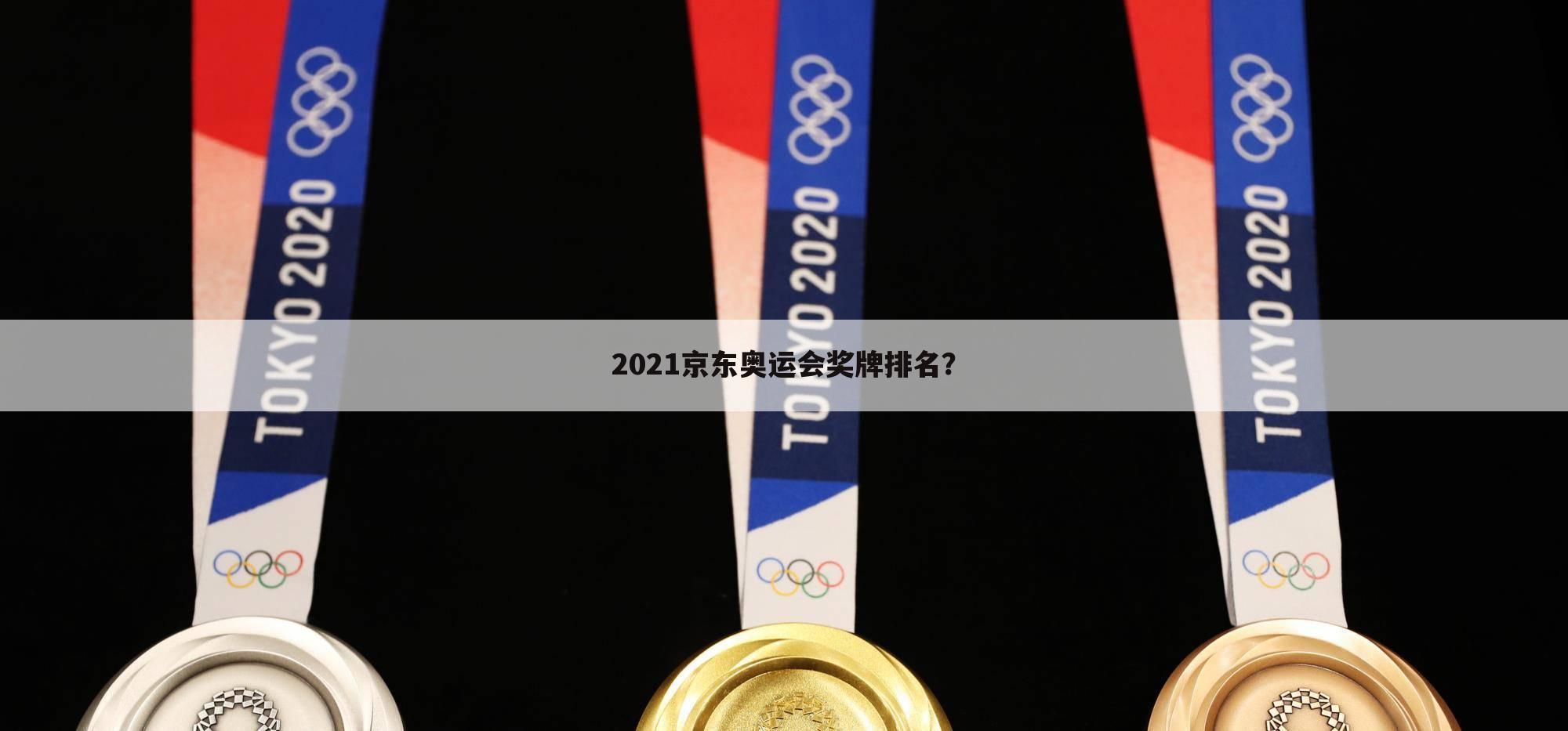 2021京东奥运会奖牌排名？