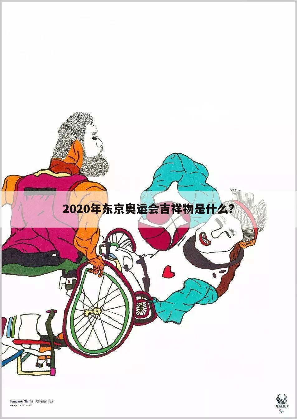 2020年东京奥运会吉祥物是什么？