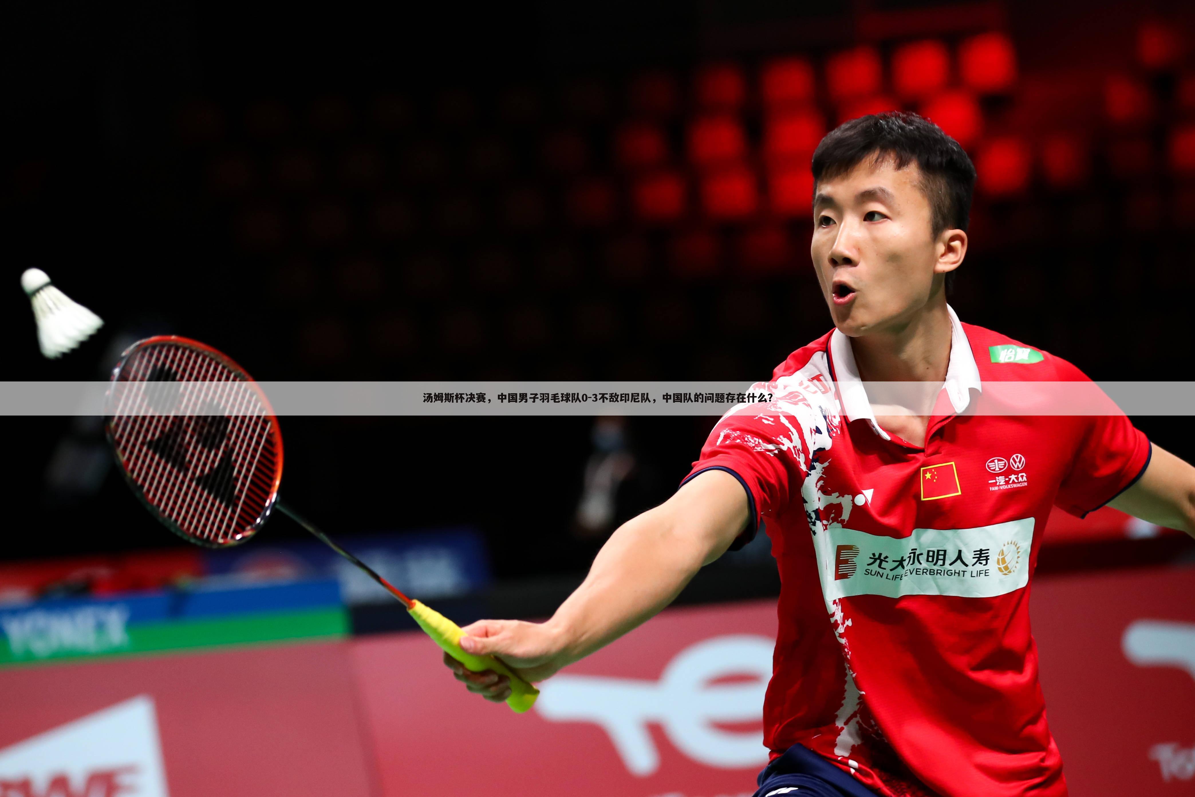 汤姆斯杯决赛，中国男子羽毛球队0-3不敌印尼队，中国队的问题存在什么？