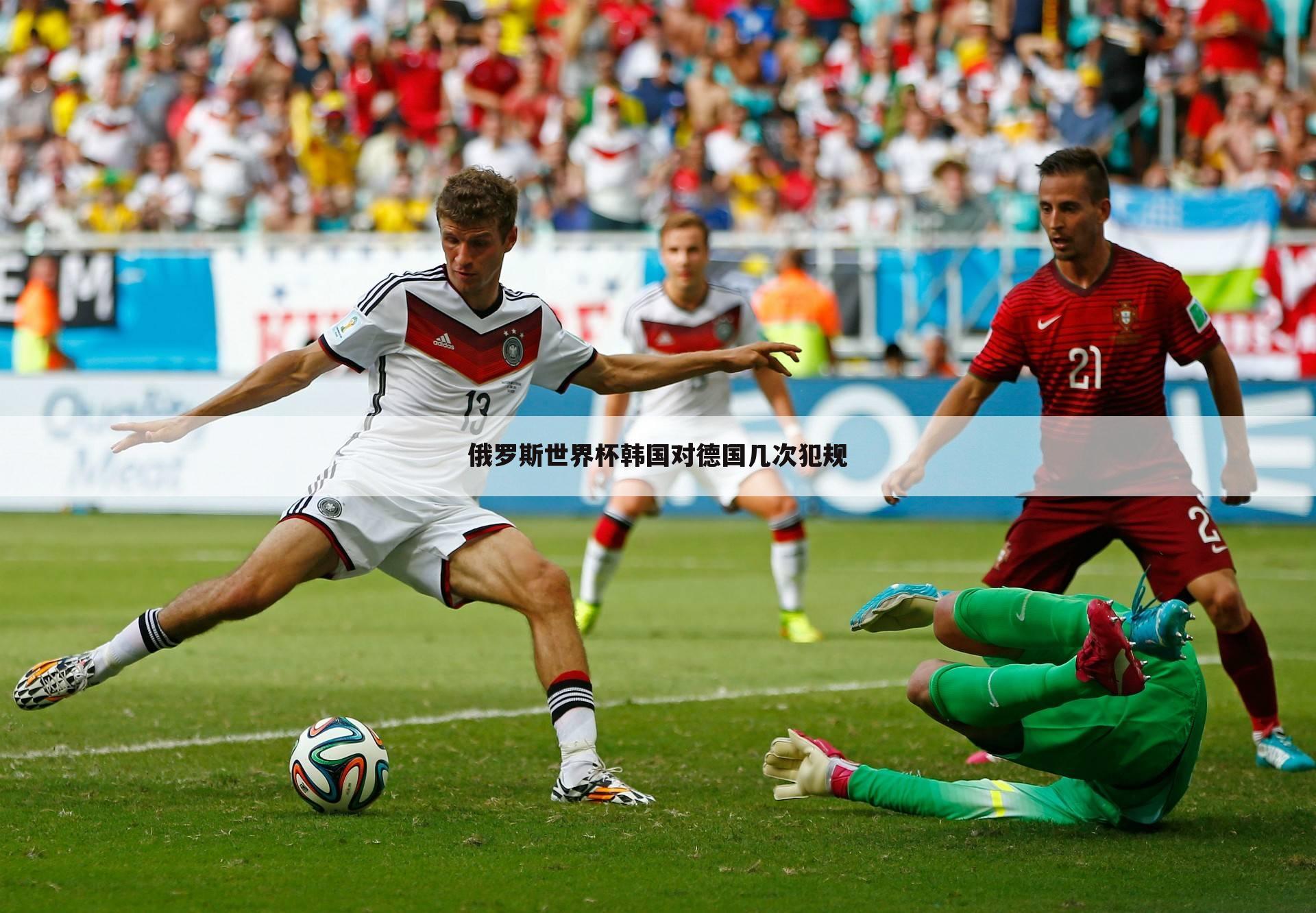 俄罗斯世界杯韩国对德国几次犯规