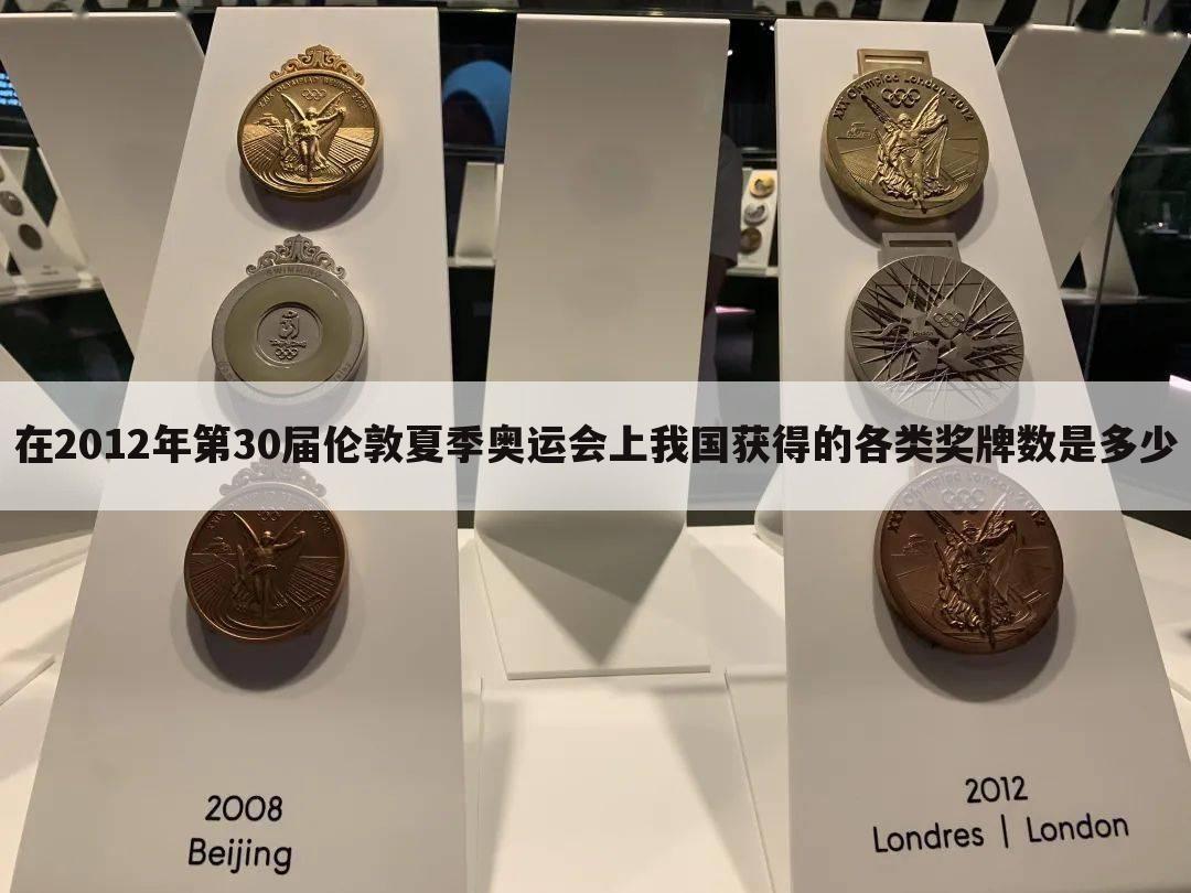 「伦敦奥运会中国金牌数」伦敦奥运会中国金牌数升至39枚
