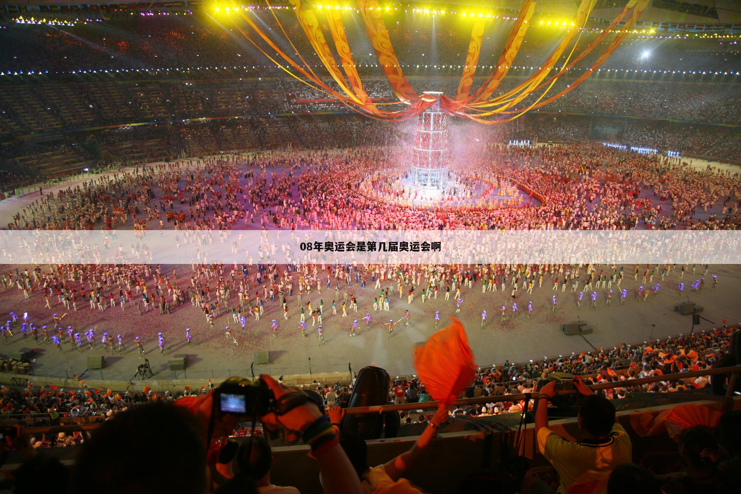 『2008奥运会是第几届』2008年是第几届奥运会在北京
