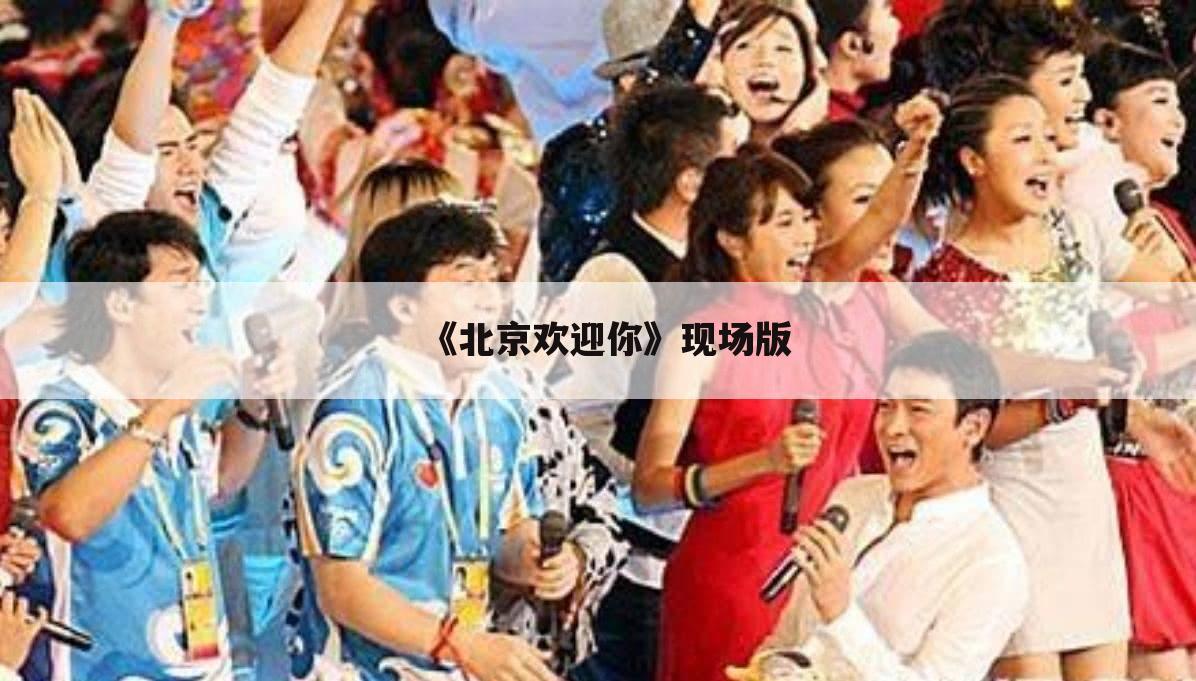 【北京奥运会歌曲】北京奥运会歌曲征集评选颁奖晚会