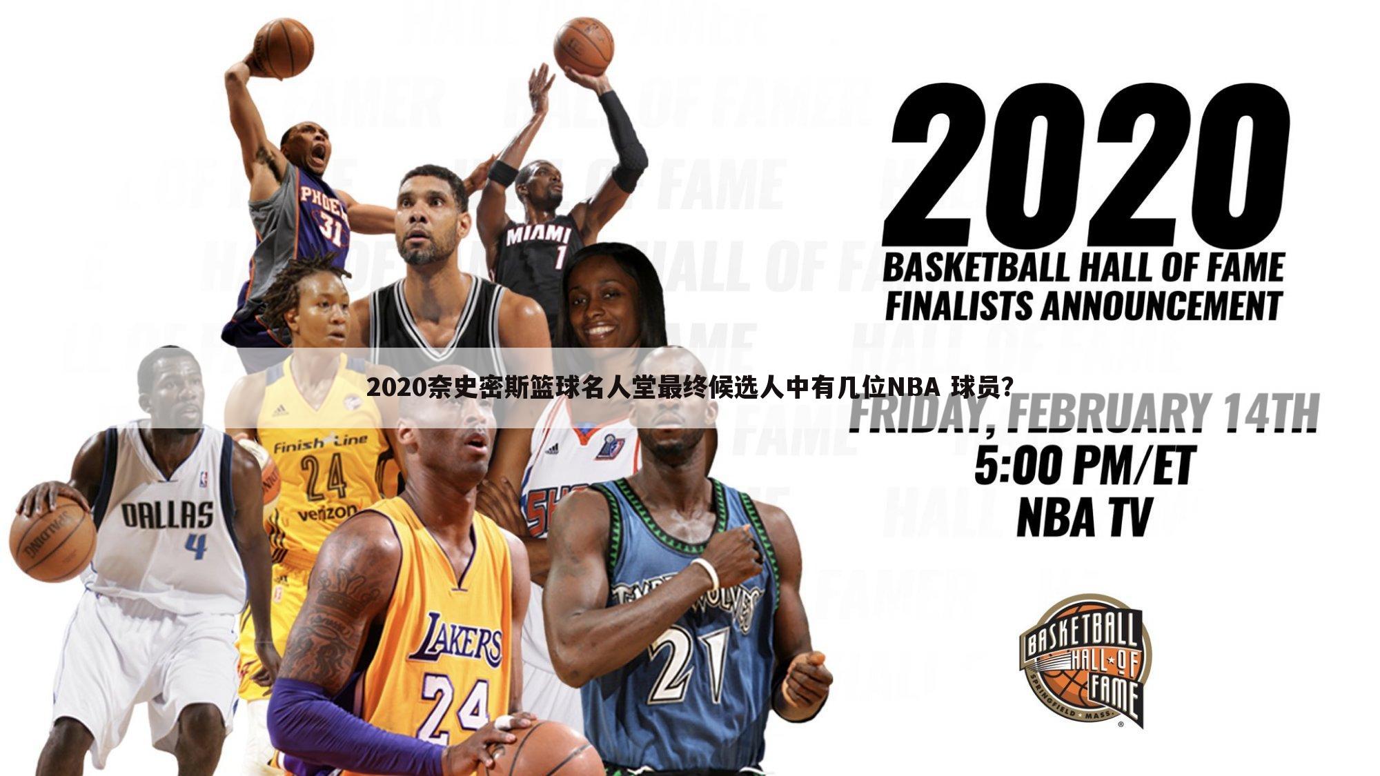 2020奈史密斯篮球名人堂最终候选人中有几位NBA 球员？