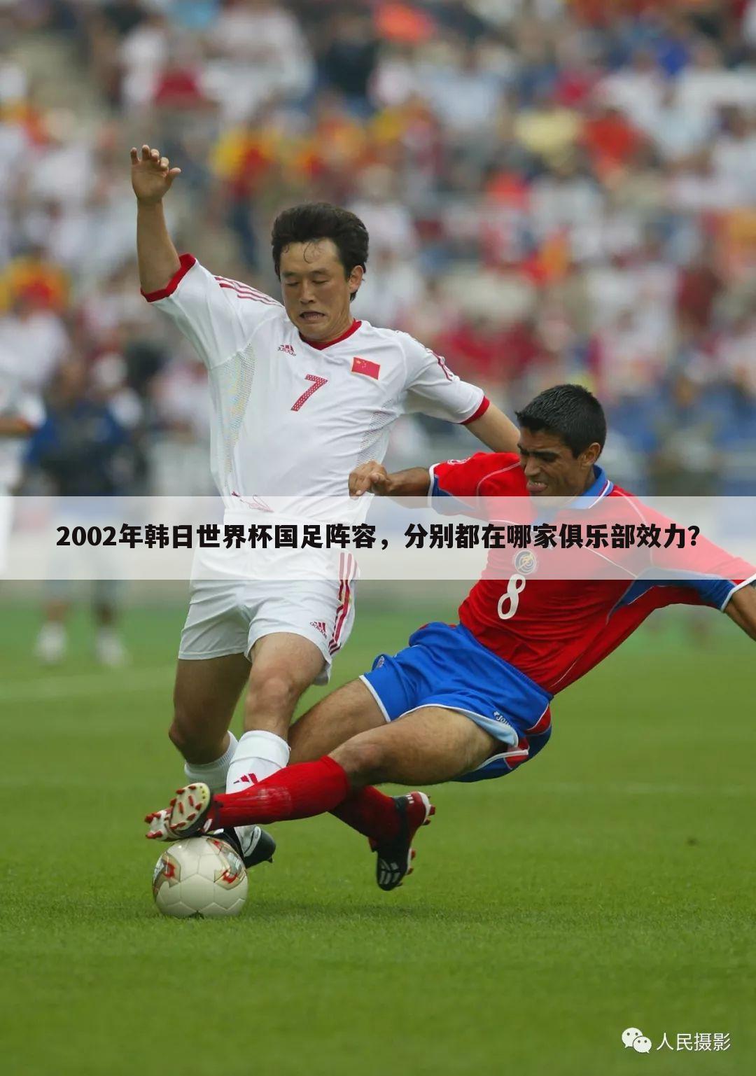 ﹝2002年世界杯中国队﹞2002年世界杯中国队阵容10号