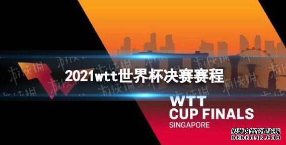 <b>〔乒乓球世界杯2021赛程时间表〕乒乓球世界杯2021赛程时间表12月5日赛程</b>