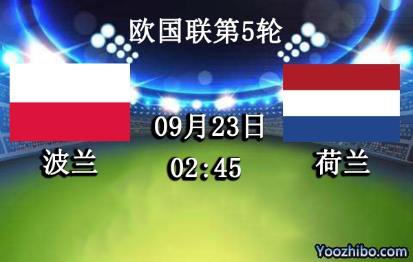 波兰vs荷兰赛事前瞻分析
